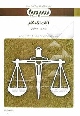 آیات الاحکام: بر اساس کتاب آیات الاحکام (حقوق مدنی و جزایی) خلیل قبله‌ای خویی