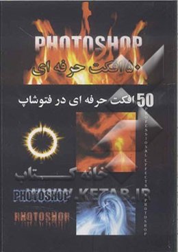 50 افکت حرفه‌ای در فتوشاپ
