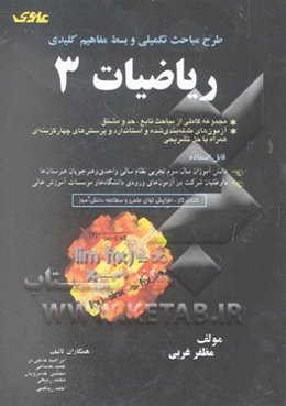 مفاهیم، مباحث تکمیلی و آزمون‌های طبقه‌بندی شده و کلیدی ریاضیات (3) (سالی واحدی)