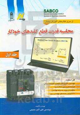 محاسبه قدرت قطع کلیدهای خودکار