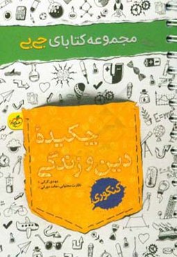 چکیده دین و زندگی - کنکوری