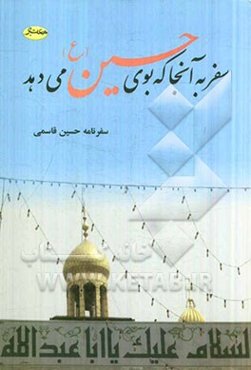 سفر به آنجا که بوی حسین (ع) می‌دهد