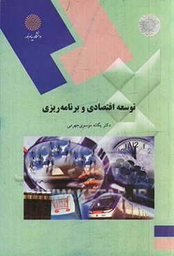 توسعه اقتصادی و برنامه‌ریزی (رشته حسابداری و مدیریت)