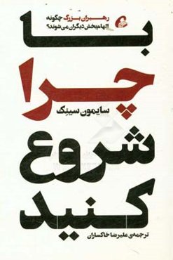 با چرا شروع کنید: رهبران بزرگ چگونه الهام‌بخش دیگران می‌شوند؟