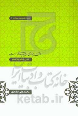 وقت بیماری همه بیداری است: شرح دعای 15 صحیفه سجادیه