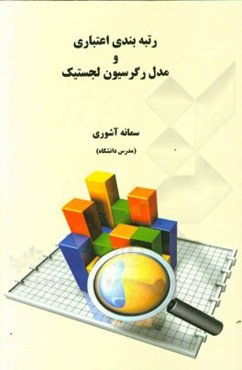 رتبه‌بندی اعتباری و مدل رگرسیون لجستیک