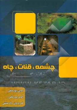 چشمه، قنات، چاه