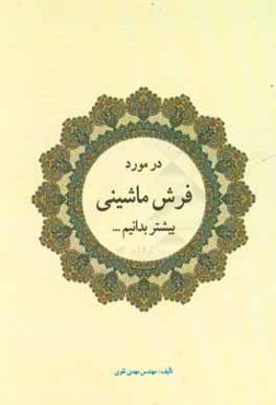 در مورد فرش ماشینی بیشتر بدانیم!