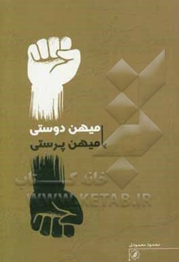 میهن‌دوستی یا میهن‌پرستی؟