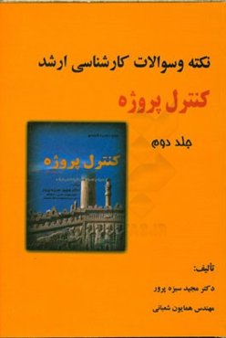 نکته و سوالات کارشناسی ارشد کنترل پروژه