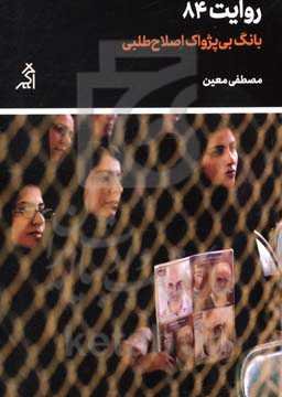 روایت 84: بانگ بی‌پژواک اصلاح‌طلبی