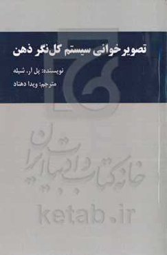 تصویرخوانی سیستم کل‌نگر ذهن