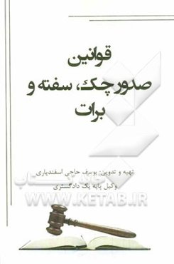 قوانین صدور چک، سفته و برات