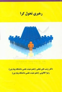 رهبری تحول‌گرا: ضرورت عصر تغییر