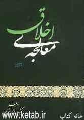 معالجه اخلاق