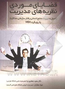 قضایای موردی نظریه‌های مدیریت (اصول مدیریت، منابع انسانی، رفتار سازمانی، مذاکره) با رویکرد MBA