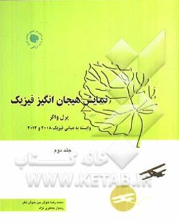 نمایش هیجان‌انگیز فیزیک: صوت، الکتریسیته و مغناطیس، اپتیک