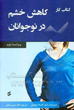 کتاب کار کاهش خشم در نوجوانان