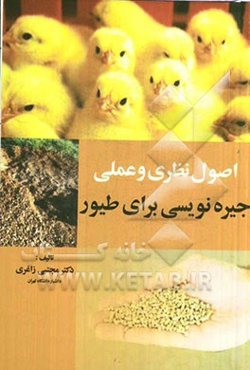 اصول نظری و عملی جیره‌نویسی برای طیور