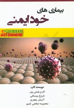 بیماری‌های خودایمنی