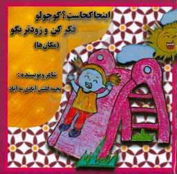 اینجا کجاست کوچولو؟ فکر کن و زودتر بگو (مکان‌ها)