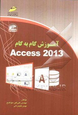 آموزش گام به گام Access 2013