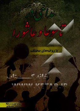 مداحی در تاسوعا و عاشورا با روضه‌های مختلف