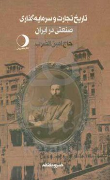 تاریخ تجارت و سرمایه‌گذاری صنعتی در ایران: حاج امین‌الضرب