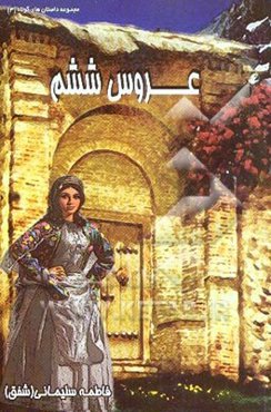 عروس ششم: مجموعه داستان