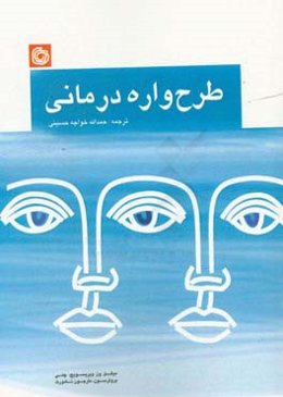 طرح‌واره‌درمانی