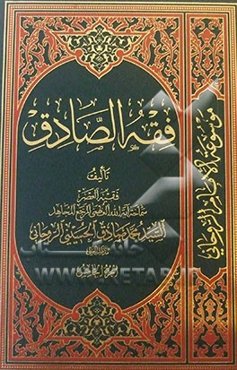 فقه الصادق: کتاب الطهاره