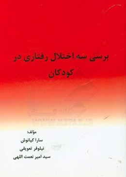 بررسی سه اختلال رفتاری در کودکان