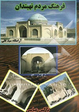 فرهنگ مردم نهبندان به انضمام: دوبیتی و امثال و دعاها و اصطلاحات