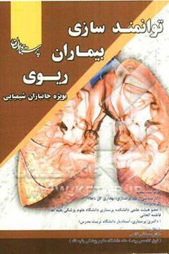 توانمندسازی بیماران ریوی بویژه جانبازان شیمیایی