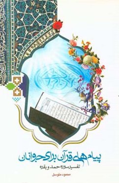 پیام‌های قرآن برای جوانان "تفسیر سوره حمد و بقره"