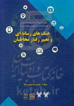 سلسله نشست‌های علمی و تخصصی پدافند رسانه‌ای «جنگ‌های رسانه‌ای و تغییر رفتار مخاطبان»