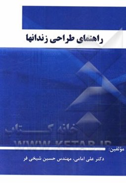 راهنمای طراحی زندانها