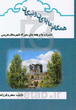 همگام با پاکان و نیکان (امامزاده‌ها و بقعه‌های متبرکه شهرستان هریس)