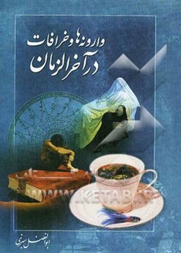 وارونه‌ها و خرافات در آخرالزمان