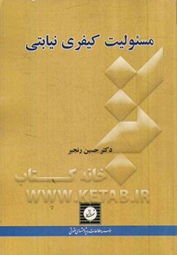 مسئولیت کیفری نیابتی