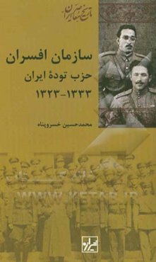 سازمان افسران حزب توده ایران 1323 - 1333