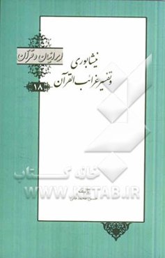 نیشابوری و تفسیر غرائب القرآن