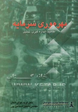 بهره‌وری سرمایه