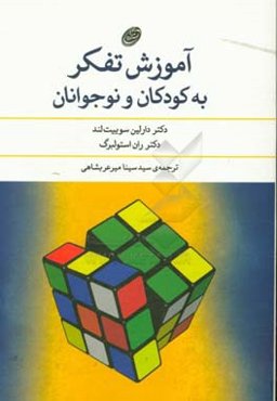آموزش تفکر به کودکان و نوجوانان