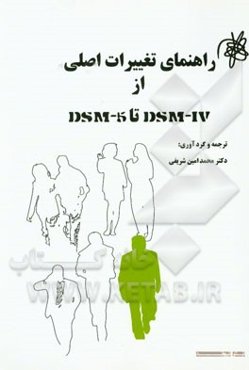 راهنمای تغییرات اصلی در ساختار و محتوای DSM-IV تا DSM-5