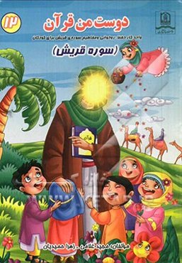 سوره‌ی قریش: واحد کار حفظ، روخوانی و مفاهیم سوره‌ی قریش برای کودکان