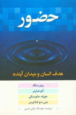 حضور (هدف انسان و میدان آینده)