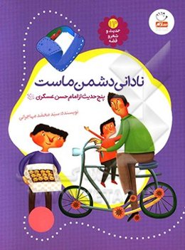 نادانی دشمن ماست