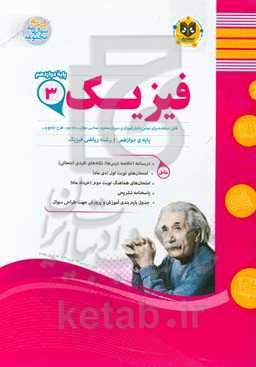 فیزیک (3) پایه دوازدهم ریاضی - فیزیک