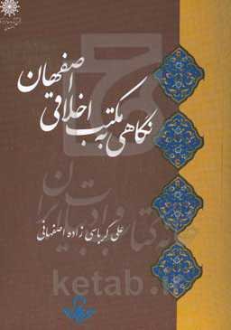 مکتب اخلاقی اصفهان: نگاهی به رویکردها، مشرب‌ها و شخصیت‌های اخلاقی اصفهان از آغاز سده‌های اسلامی تاکنون